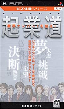 【中古】ビズ体験シリーズ 起業道 - PSP