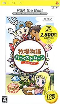 【中古】牧場物語 ハーベストムーン ボーイ&ガール PSP the Best【メーカー名】マーベラスインタラクティブ【メーカー型番】16423311【ブランド名】マーベラス商品画像はイメージです。中古という特性上、使用に影響ない程度の使用感・経年劣化（傷、汚れなど）がある場合がございます。また、中古品の特性上、ギフトには適しておりません。商品名に『初回』、『限定』、『〇〇付き』等の記載がございましても、特典・付属品・保証等は原則付属しておりません。当店では初期不良に限り、商品到着から7日間はを受付けております。(注文後の購入者様都合によるキャンセル・はお受けしていません。)他モールでも併売している商品の為、完売の際は在庫確保できない場合がございます。ご注文からお届けまで1、ご注文⇒ご注文は24時間受け付けております。2、注文確認⇒ご注文後、当店から注文確認メールを送信します。3、在庫確認⇒新品在庫：3-5日程度でお届け。　　※中古品は受注後に、再メンテナンス、梱包しますので　お届けまで3日-10日営業日程度とお考え下さい。　米海外から発送の場合は3週間程度かかる場合がございます。　※離島、北海道、九州、沖縄は遅れる場合がございます。予めご了承下さい。※配送業者、発送方法は選択できません。お電話でのお問合せは少人数で運営の為受け付けておりませんので、メールにてお問合せお願い致します。お客様都合によるご注文後のキャンセル・はお受けしておりませんのでご了承下さい。ご来店ありがとうございます。昭和・平成のCD、DVD、家電、音響機器など希少な商品も多数そろえています。レコード、楽器の取り扱いはございません。掲載していない商品もお探しいたします。映像商品にはタイトル最後に[DVD]、[Blu-ray]と表記しています。表記ないものはCDとなります。お気軽にメールにてお問い合わせください。