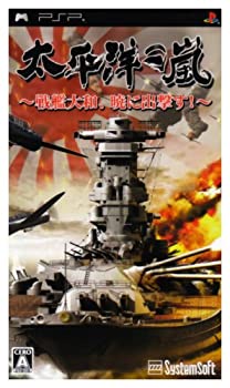 【中古】太平洋の嵐~戦艦大和、暁に出撃す~ - PSP 【中古】太平洋の嵐~戦艦大和、暁に出撃す~ - PSP