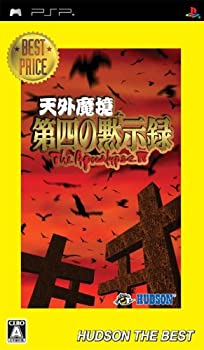 【中古】天外魔境 第四の黙示録 ハドソン ザ ベスト - PSP