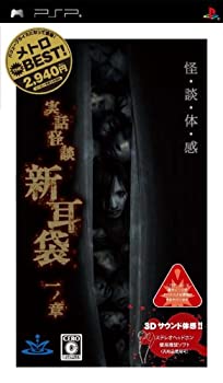 【中古】メトロ THE BEST 実話怪談 新耳袋 一ノ章 - PSP 【中古】メトロ THE BEST 実話怪談 新耳袋 一ノ章 - PSP
