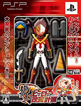 【中古】絶対ヒーロー改造計画(初回限定版) - PSP