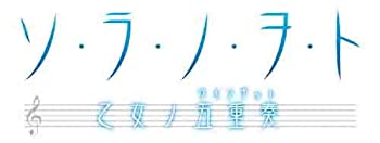 【中古】ソ・ラ・ノ・ヲ・ト 乙女ノ五重奏(限定版) - PSP 【中古】ソ・ラ・ノ・ヲ・ト 乙女ノ五重奏(限定版) - PSP