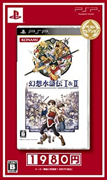 【中古】幻想水滸伝I&II ベストセレクション - PSP【メーカー名】コナミデジタルエンタテインメント【メーカー型番】【ブランド名】コナミデジタルエンタテインメント商品画像はイメージです。中古という特性上、使用に影響ない程度の使用感・経年劣化（傷、汚れなど）がある場合がございます。また、中古品の特性上、ギフトには適しておりません。商品名に『初回』、『限定』、『〇〇付き』等の記載がございましても、特典・付属品・保証等は原則付属しておりません。当店では初期不良に限り、商品到着から7日間はを受付けております。(注文後の購入者様都合によるキャンセル・はお受けしていません。)他モールでも併売している商品の為、完売の際は在庫確保できない場合がございます。ご注文からお届けまで1、ご注文⇒ご注文は24時間受け付けております。2、注文確認⇒ご注文後、当店から注文確認メールを送信します。3、在庫確認⇒新品在庫：3-5日程度でお届け。　　※中古品は受注後に、再メンテナンス、梱包しますので　お届けまで3日-10日営業日程度とお考え下さい。　米海外から発送の場合は3週間程度かかる場合がございます。　※離島、北海道、九州、沖縄は遅れる場合がございます。予めご了承下さい。※配送業者、発送方法は選択できません。お電話でのお問合せは少人数で運営の為受け付けておりませんので、メールにてお問合せお願い致します。お客様都合によるご注文後のキャンセル・はお受けしておりませんのでご了承下さい。ご来店ありがとうございます。昭和・平成のCD、DVD、家電、音響機器など希少な商品も多数そろえています。レコード、楽器の取り扱いはございません。掲載していない商品もお探しいたします。映像商品にはタイトル最後に[DVD]、[Blu-ray]と表記しています。表記ないものはCDとなります。お気軽にメールにてお問い合わせください。