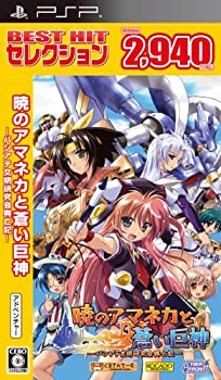 【中古】BEST HIT セレクション 暁のアマネカと蒼い巨神-パシアテ文明研究会興亡記- - PSP【メーカー名】サイバーフロント【メーカー型番】【ブランド名】サイバーフロント商品画像はイメージです。中古という特性上、使用に影響ない程度の使用感・経年劣化（傷、汚れなど）がある場合がございます。また、中古品の特性上、ギフトには適しておりません。商品名に『初回』、『限定』、『〇〇付き』等の記載がございましても、特典・付属品・保証等は原則付属しておりません。当店では初期不良に限り、商品到着から7日間はを受付けております。(注文後の購入者様都合によるキャンセル・はお受けしていません。)他モールでも併売している商品の為、完売の際は在庫確保できない場合がございます。ご注文からお届けまで1、ご注文⇒ご注文は24時間受け付けております。2、注文確認⇒ご注文後、当店から注文確認メールを送信します。3、在庫確認⇒新品在庫：3-5日程度でお届け。　　※中古品は受注後に、再メンテナンス、梱包しますので　お届けまで3日-10日営業日程度とお考え下さい。　米海外から発送の場合は3週間程度かかる場合がございます。　※離島、北海道、九州、沖縄は遅れる場合がございます。予めご了承下さい。※配送業者、発送方法は選択できません。お電話でのお問合せは少人数で運営の為受け付けておりませんので、メールにてお問合せお願い致します。お客様都合によるご注文後のキャンセル・はお受けしておりませんのでご了承下さい。ご来店ありがとうございます。昭和・平成のCD、DVD、家電、音響機器など希少な商品も多数そろえています。レコード、楽器の取り扱いはございません。掲載していない商品もお探しいたします。映像商品にはタイトル最後に[DVD]、[Blu-ray]と表記しています。表記ないものはCDとなります。お気軽にメールにてお問い合わせください。