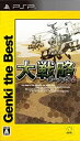 【中古】大戦略ポータブル2 Genki the Best - PSP