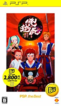 【中古】俺の屍を越えてゆけ PSP the Best 【中古】俺の屍を越えてゆけ PSP the Best