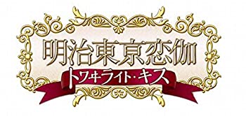 【中古】明治東亰恋伽 トワイライト キス (初回限定版 煌メキノ鹿鳴館BOX) (特典小冊子 オリジナルドラマCD めいこいラジオ出張版CD他 同梱) - PS