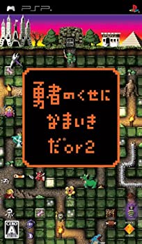 【中古】勇者のくせになまいきだor2 - PSP 【中古】勇者のくせになまいきだor2 - PSP