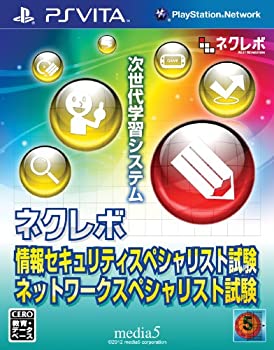 【中古】ネクレボ 情報セキュリティスペシャリスト試験 ネットワークスペシャリスト試験 - PSVita 【中古】ネクレボ 情報セキュリティスペシャリスト試験 ネットワークスペシャリスト試験 - PSVita