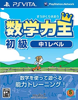 【中古】数学力王 初級 中1レル (2013年発売予定) - PSVita 【中古】数学力王 初級 中1レル (2013年発売予定) - PSVita