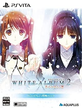 【中古】WHITE ALBUM2 -幸せの向こう側-「にいてんご」同梱パック(特典なし) - PS Vita