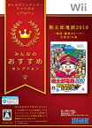 【中古】みんなのおすすめセレクション 桃太郎電鉄2010 戦国・維新のヒーロー大集合!の巻 - Wii