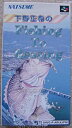 【中古】下野正希のFishing To Bassing