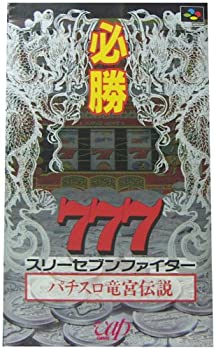 【中古】必勝スリーセブンファイター龍宮伝説