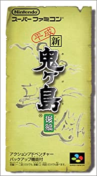 【中古】平成 新・鬼ヶ島 後編