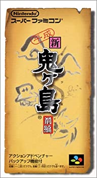 【中古】平成新・鬼ヶ島 前編