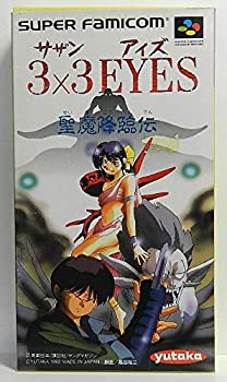 【中古】3×3EYES