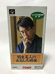 【中古】羽生名人のおもしろ将棋