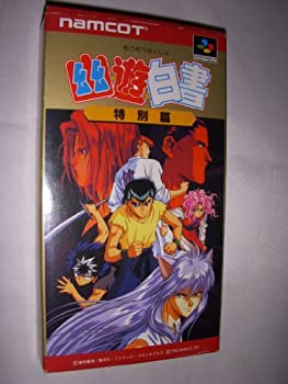 【中古】幽☆遊☆白書 特別編