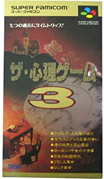 【中古】ザ・心理ゲーム3