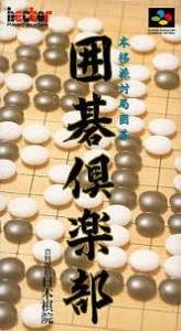 【中古】囲碁倶楽部