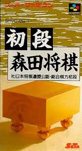 【中古】初段森田将棋 【中古】初段森田将棋