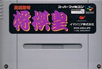 【中古】高速思考 将棋皇