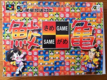 【中古】鮫亀