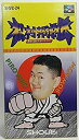 【中古】松村邦洋伝 最強の歴史をぬりかえろ