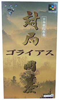 【中古】対局囲碁ゴライアス
