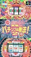 【中古】実戦パチンコ必勝法2 【中古】実戦パチンコ必勝法2