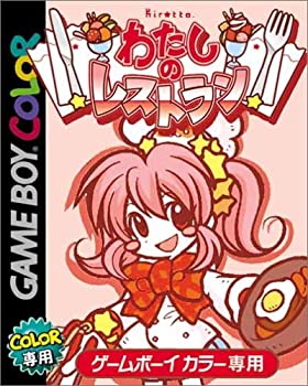 【中古】わたしのレストラン