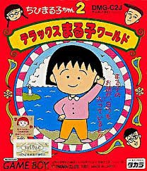 【中古】ちびまる子ちゃん2 デラックスまる子ワールド