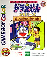 【中古】ドラえもんメモリーズ のび太の想い出大冒険