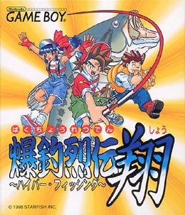 【中古】爆釣列伝 翔 ハイパー・フィッシング