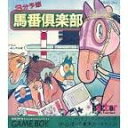 【中古】馬番倶楽部
