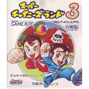【中古】スーパーチャイニーズランド3