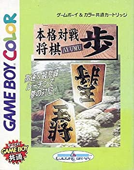 【中古】本格対戦将棋 歩 【中古】本格対戦将棋 歩