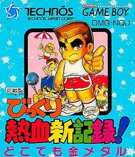 【中古】びっくり熱血新記録!どこでも金メダル 【中古】びっくり熱血新記録!どこでも金メダル