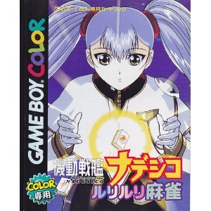 【中古】機動戦艦ナデシコ ルリルリ麻雀