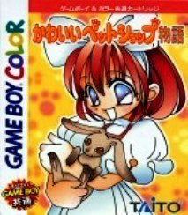 【中古】かわいいペットショップ物語