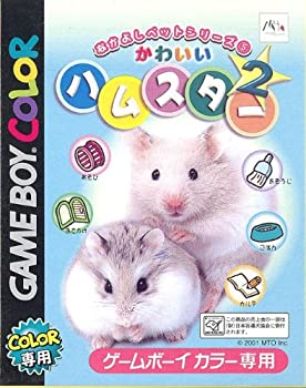 【中古】なかよしペットシリーズ 5 かわいいハムスター 2