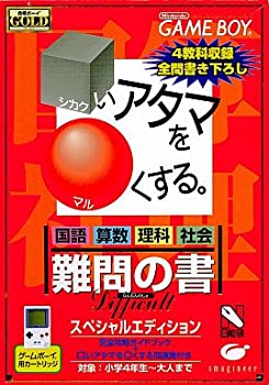 【中古】□いアタマを○くする 難問の書 スペシャルエディション 【中古】□いアタマを○くする 難問の書 スペシャルエディション