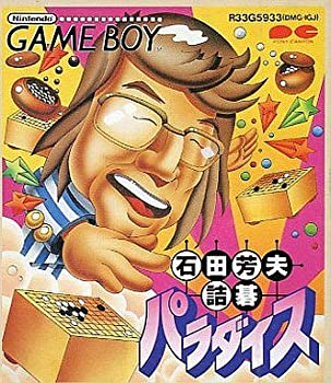 【中古】石田芳夫 詰碁パラダイス 【中古】石田芳夫 詰碁パラダイス
