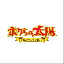 【中古】ボクらの太陽