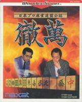 【中古】日本プロ麻雀連盟公認 徹萬 WS 【ワンダースワン】 【中古】日本プロ麻雀連盟公認 徹萬 WS 【ワンダースワン】