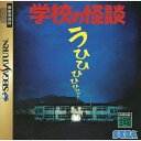 【中古】学校の怪談