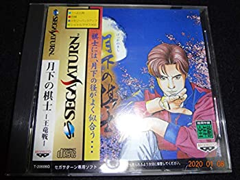 【中古】月下の棋士 王竜編