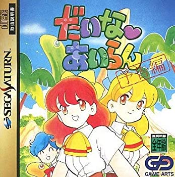 【中古】だいなあいらん予告編 【中古】だいなあいらん予告編
